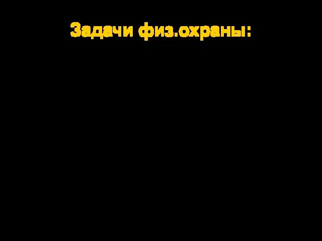 Задачи физ.охраны: Контроль за сохранностью материального имущества Предотвращение порчи имущества Обеспечение