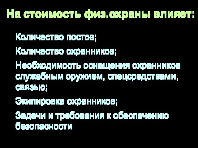 На стоимость физ.охраны влияет: Количество постов; Количество охранников; Необходимость оснащения охранников