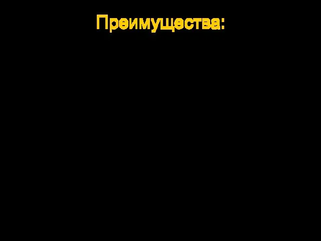 Преимущества: Контроль объекта в режиме он-лайн; Возможность просмотра видеозаписи; Контроль сотрудников,