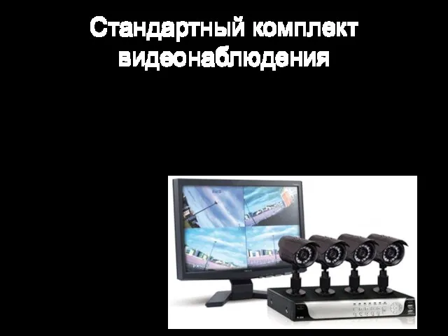 Стандартный комплект видеонаблюдения 1. Видеокамеры 2. Видеорегистратор 3. Монитор + мышка