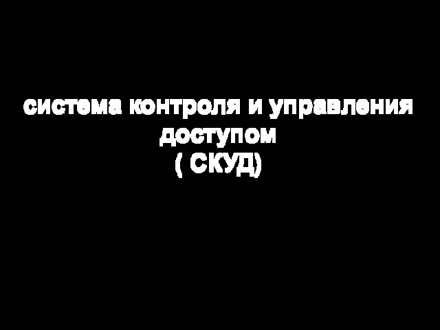 система контроля и управления доступом ( СКУД)