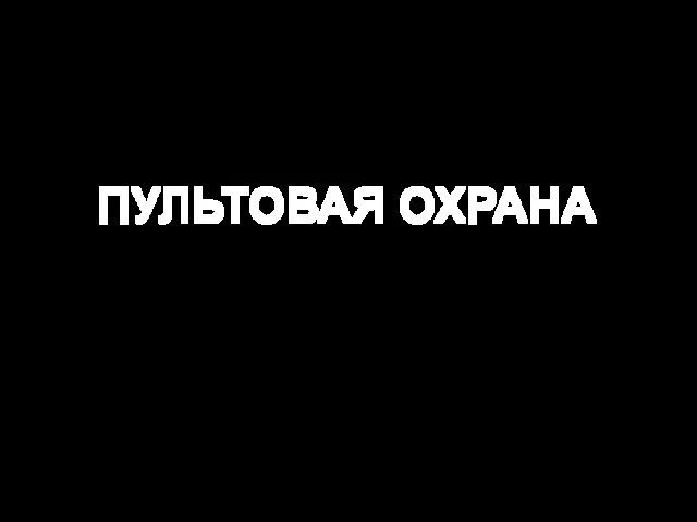 ПУЛЬТОВАЯ ОХРАНА