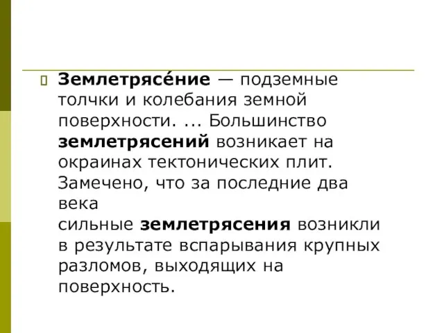 Землетрясе́ние — подземные толчки и колебания земной поверхности. ... Большинство землетрясений