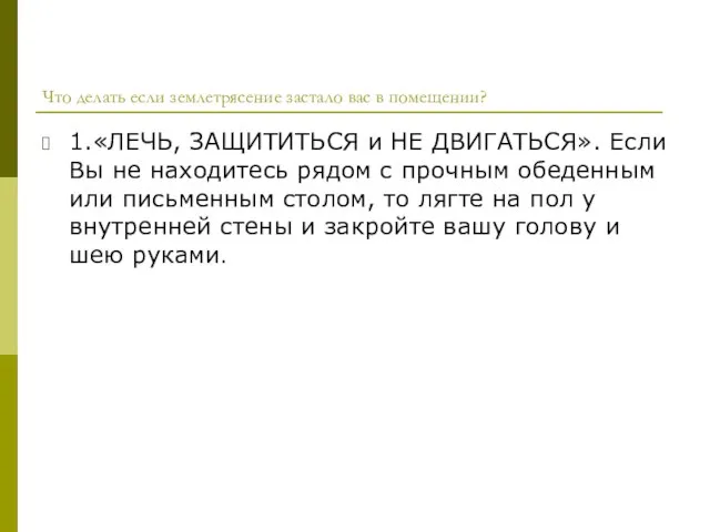 Что делать если землетрясение застало вас в помещении? 1.«ЛЕЧЬ, ЗАЩИТИТЬСЯ и