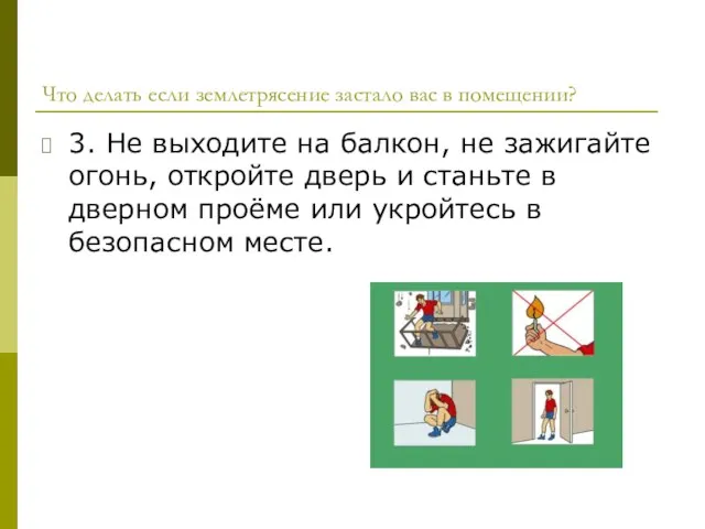 Что делать если землетрясение застало вас в помещении? 3. Не выходите