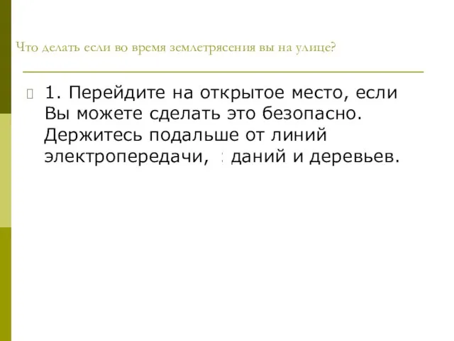 Что делать если во время землетрясения вы на улице? 1. Перейдите