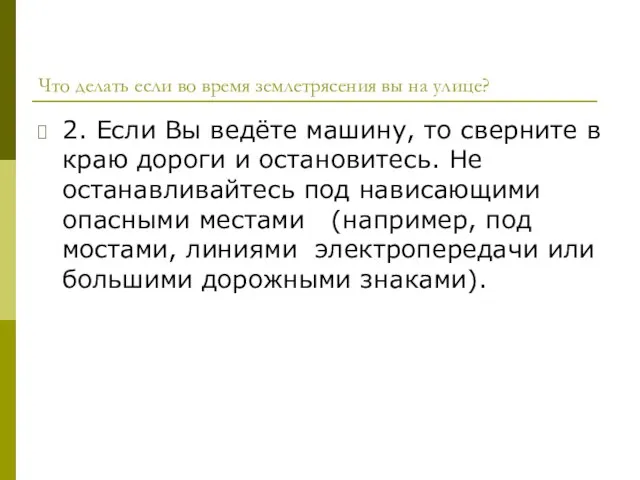 Что делать если во время землетрясения вы на улице? 2. Если