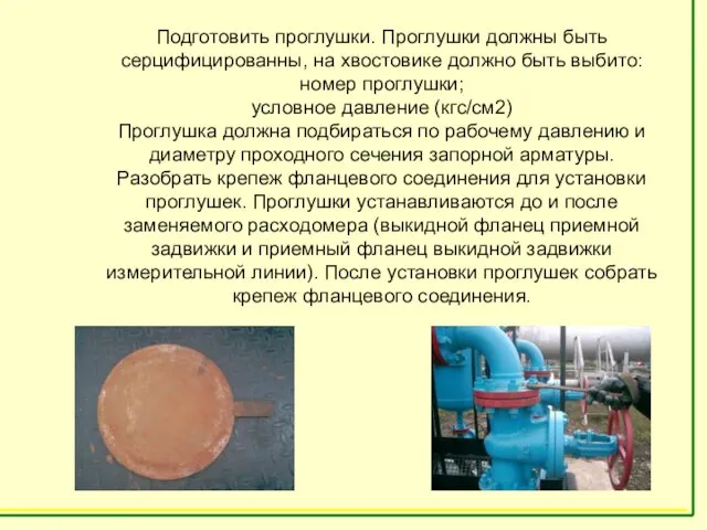 Подготовить проглушки. Проглушки должны быть серцифицированны, на хвостовике должно быть выбито: