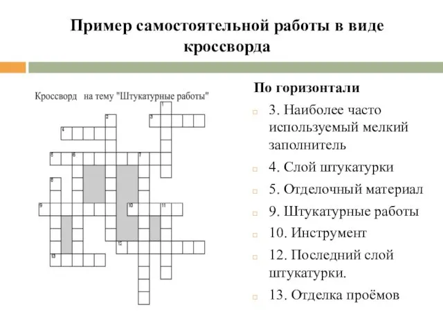 Пример самостоятельной работы в виде кроссворда По горизонтали 3. Наиболее часто