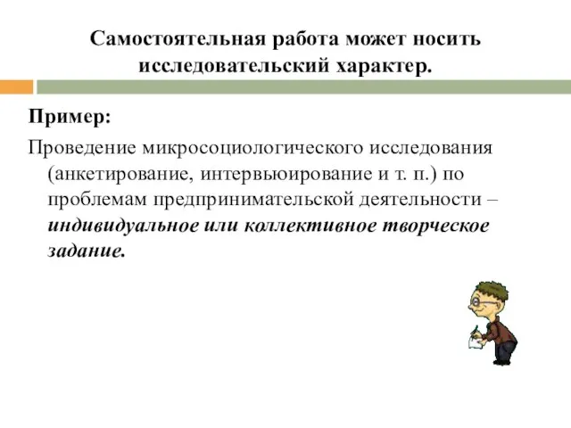 Самостоятельная работа может носить исследовательский характер. Пример: Проведение микросоциологического исследования (анкетирование,