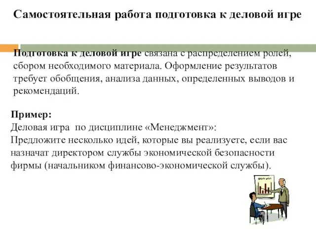 Самостоятельная работа подготовка к деловой игре Подготовка к деловой игре связана