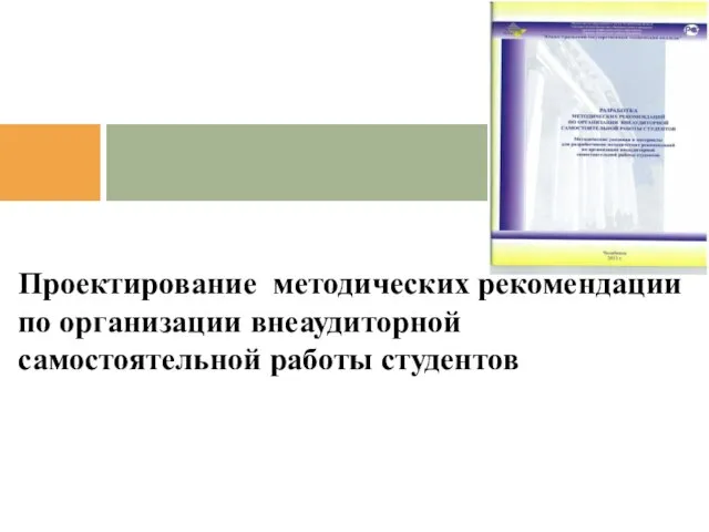 Проектирование методических рекомендаций по организации внеаудиторной самостоятельной работы студентов