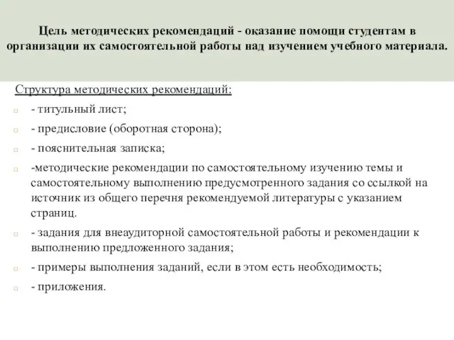 Цель методических рекомендаций - оказание помощи студентам в организации их самостоятельной