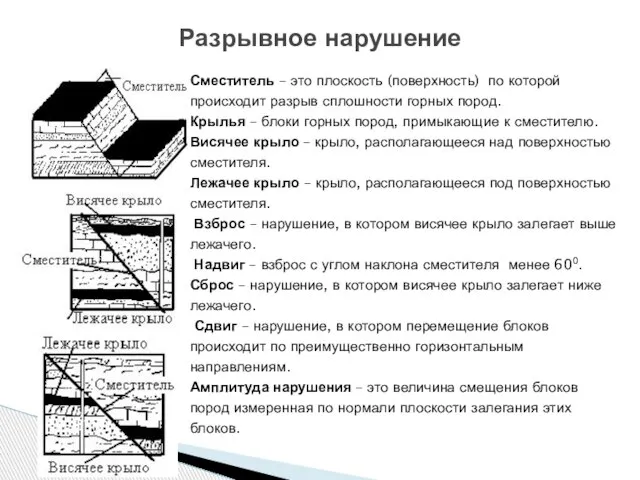 Разрывное нарушение Сместитель – это плоскость (поверхность) по которой происходит разрыв