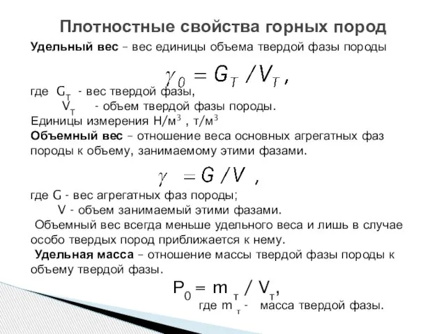 Плотностные свойства горных пород Удельный вес – вес единицы объема твердой