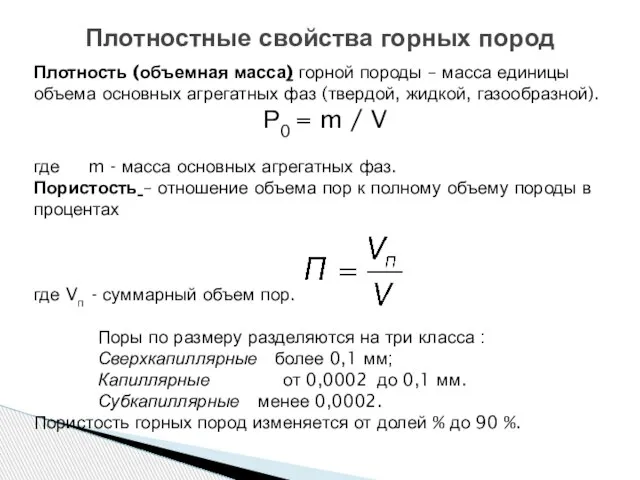 Плотностные свойства горных пород Плотность (объемная масса) горной породы – масса