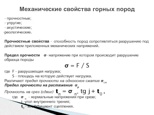 Механические свойства горных пород - прочностные; - упругие; - акустические; реологические.