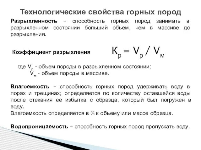 Технологические свойства горных пород Разрыхленность – способность горных пород занимать в