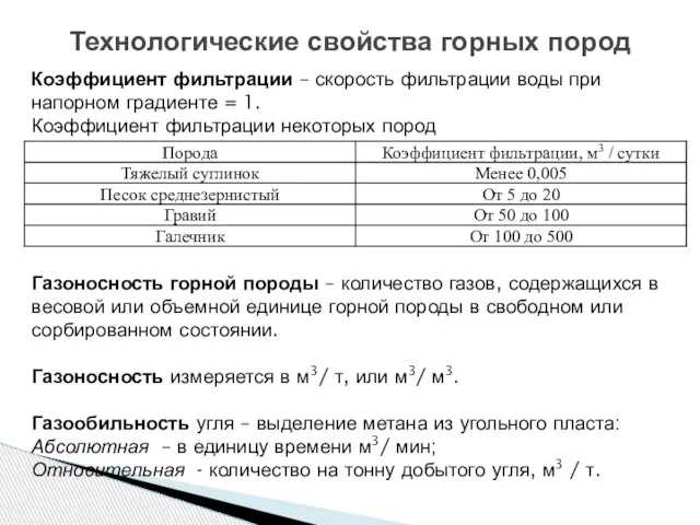 Технологические свойства горных пород Коэффициент фильтрации – скорость фильтрации воды при