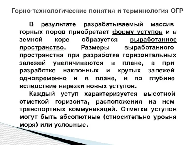 Горно-технологические понятия и терминология ОГР В результате разрабатываемый массив горных пород