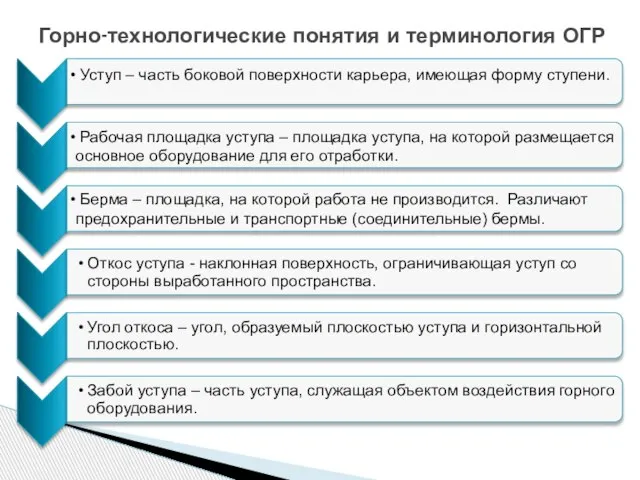 Горно-технологические понятия и терминология ОГР