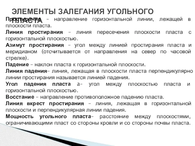 ЭЛЕМЕНТЫ ЗАЛЕГАНИЯ УГОЛЬНОГО ПЛАСТА Простирание – направление горизонтальной линии, лежащей в