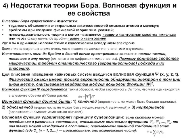 4) Недостатки теории Бора. Волновая функция и ее свойства В теории