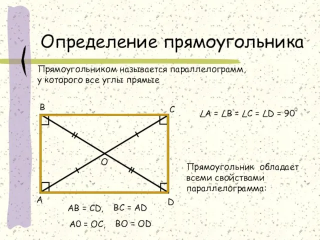 Определение прямоугольника Прямоугольником называется параллелограмм, у которого все углы прямые D