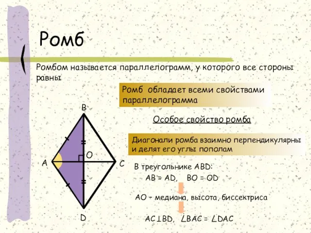 Ромб D А В С O Ромбом называется параллелограмм, у которого