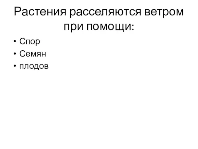 Растения расселяются ветром при помощи: Спор Семян плодов