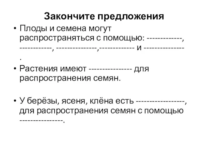 Закончите предложения Плоды и семена могут распространяться с помощью: -------------, ------------,