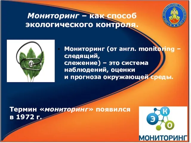 Мониторинг (от англ. monitoring – следящий, слежение) – это система наблюдений,