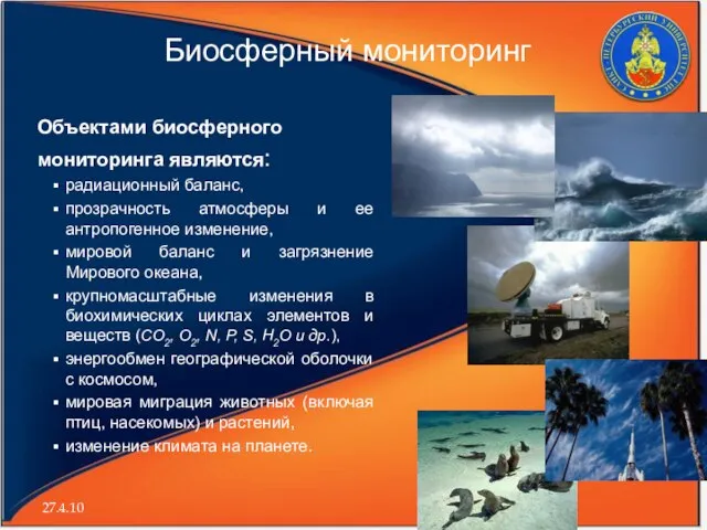 27.4.10 Биосферный мониторинг Объектами биосферного мониторинга являются: радиационный баланс, прозрачность атмосферы