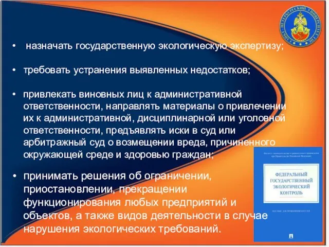 назначать государственную экологическую экспертизу; требовать устранения выявленных недостатков; привлекать виновных лиц