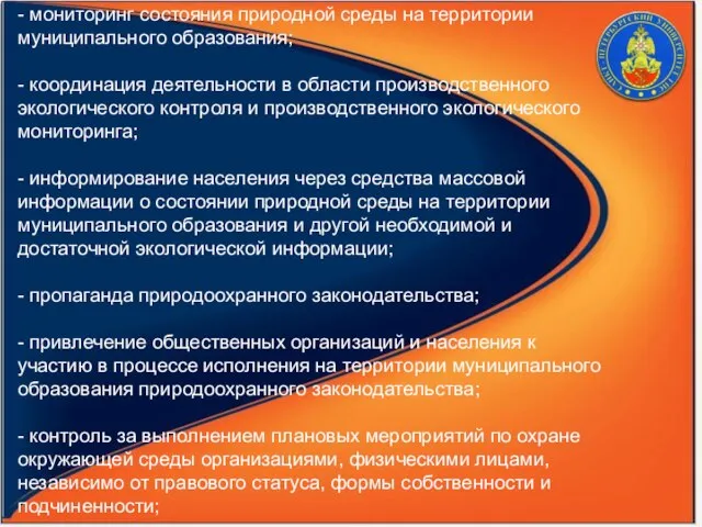 - мониторинг состояния природной среды на территории муниципального образования; - координация