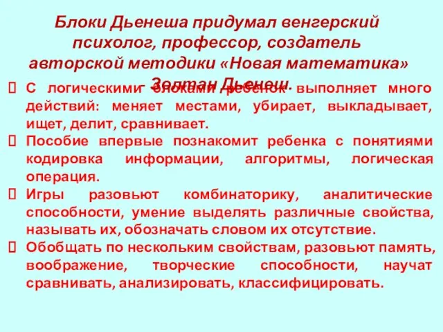 С логическими блоками ребенок выполняет много действий: меняет местами, убирает, выкладывает,