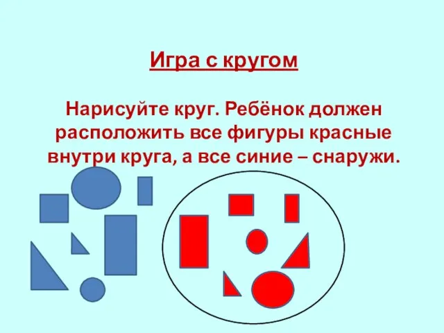 Игра с кругом Нарисуйте круг. Ребёнок должен расположить все фигуры красные