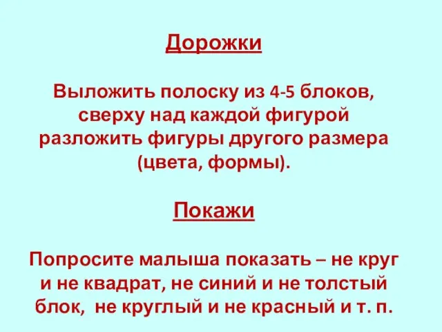 Дорожки Выложить полоску из 4-5 блоков, сверху над каждой фигурой разложить