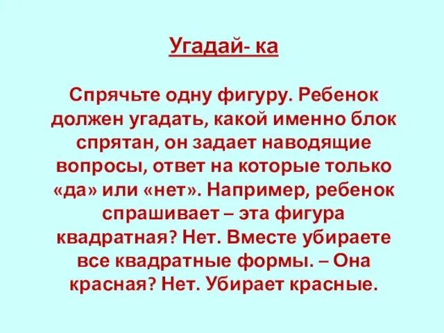 Угадай- ка Спрячьте одну фигуру. Ребенок должен угадать, какой именно блок