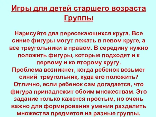 Игры для детей старшего возраста Группы Нарисуйте два пересекающихся круга. Все