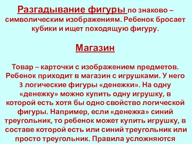 Разгадывание фигуры по знаково – символическим изображениям. Ребенок бросает кубики и