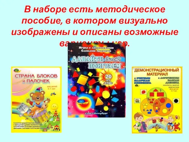 В наборе есть методическое пособие, в котором визуально изображены и описаны возможные варианты игр.