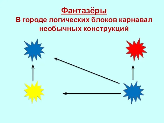 Фантазёры В городе логических блоков карнавал необычных конструкций