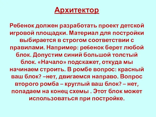 Архитектор Ребенок должен разработать проект детской игровой площадки. Материал для постройки