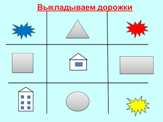 Выкладываем дорожки