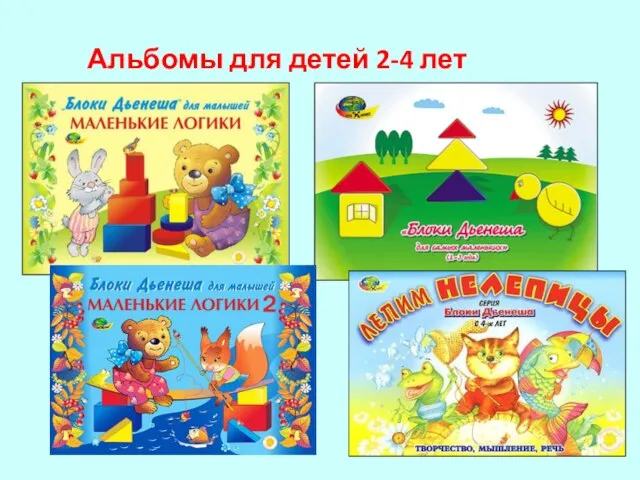 Альбомы для детей 2-4 лет