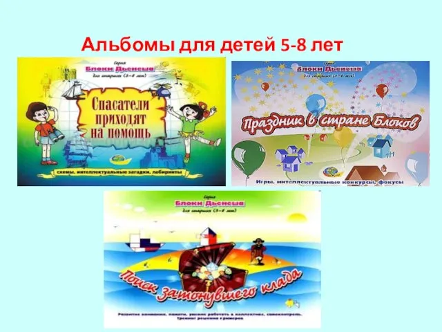 Альбомы для детей 5-8 лет