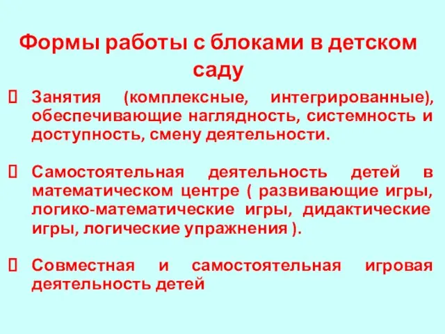 Формы работы с блоками в детском саду Занятия (комплексные, интегрированные), обеспечивающие