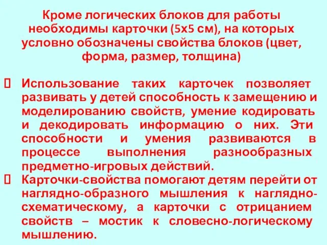 Кроме логических блоков для работы необходимы карточки (5х5 см), на которых