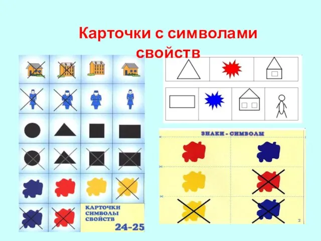 Карточки с символами свойств